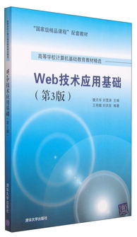 《Web技術(shù)應用基礎（第3版）》 國家級精品課程的數(shù)字化橋梁與卓越教材典范