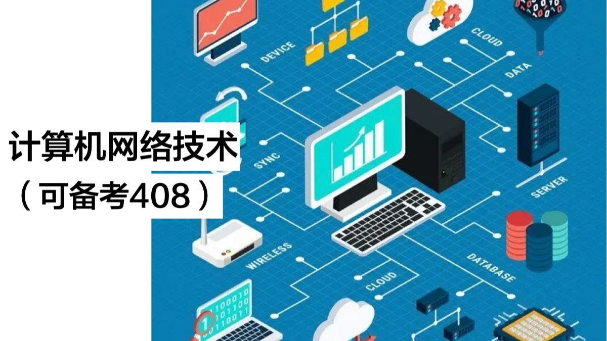 計算機網(wǎng)絡技術 備戰(zhàn)408，全網(wǎng)最通俗易懂的解讀